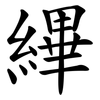 縪