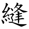 縫