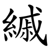 縬 縬