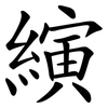 縯