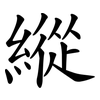 縱