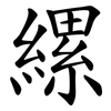 縲