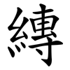 縳
