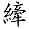 縴