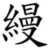 縵