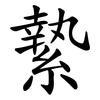 縶