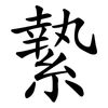 縶