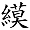 縸