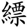 縹
