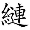 縺 縺