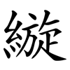 縼 縼