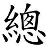 總