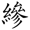 縿