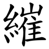 繀