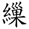 繅