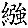 繈