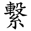 繋