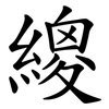 繌