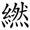 繎 繎