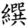 繏 繏