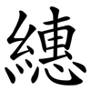 繐