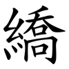 繑