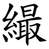 繓