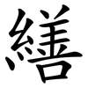 繕