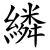 繗 繗