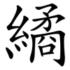繘