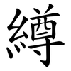 繜 繜