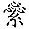 繠