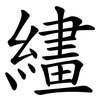 繣