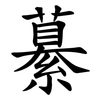 繤 繤