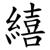 繥 繥