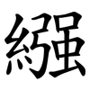 繦 繦