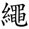 繩