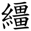 繮