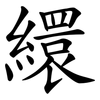 繯