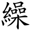 繰