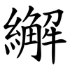 繲