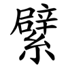 繴 繴