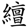 繵