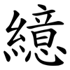 繶