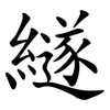 繸
