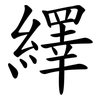 繹
