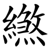 繺 繺