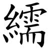 繻