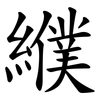 纀