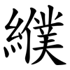 纀